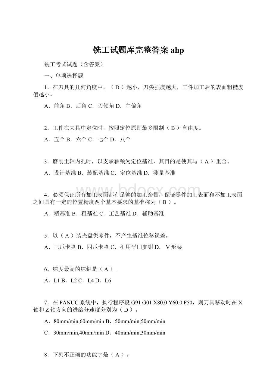 铣工试题库完整答案ahpWord格式.docx