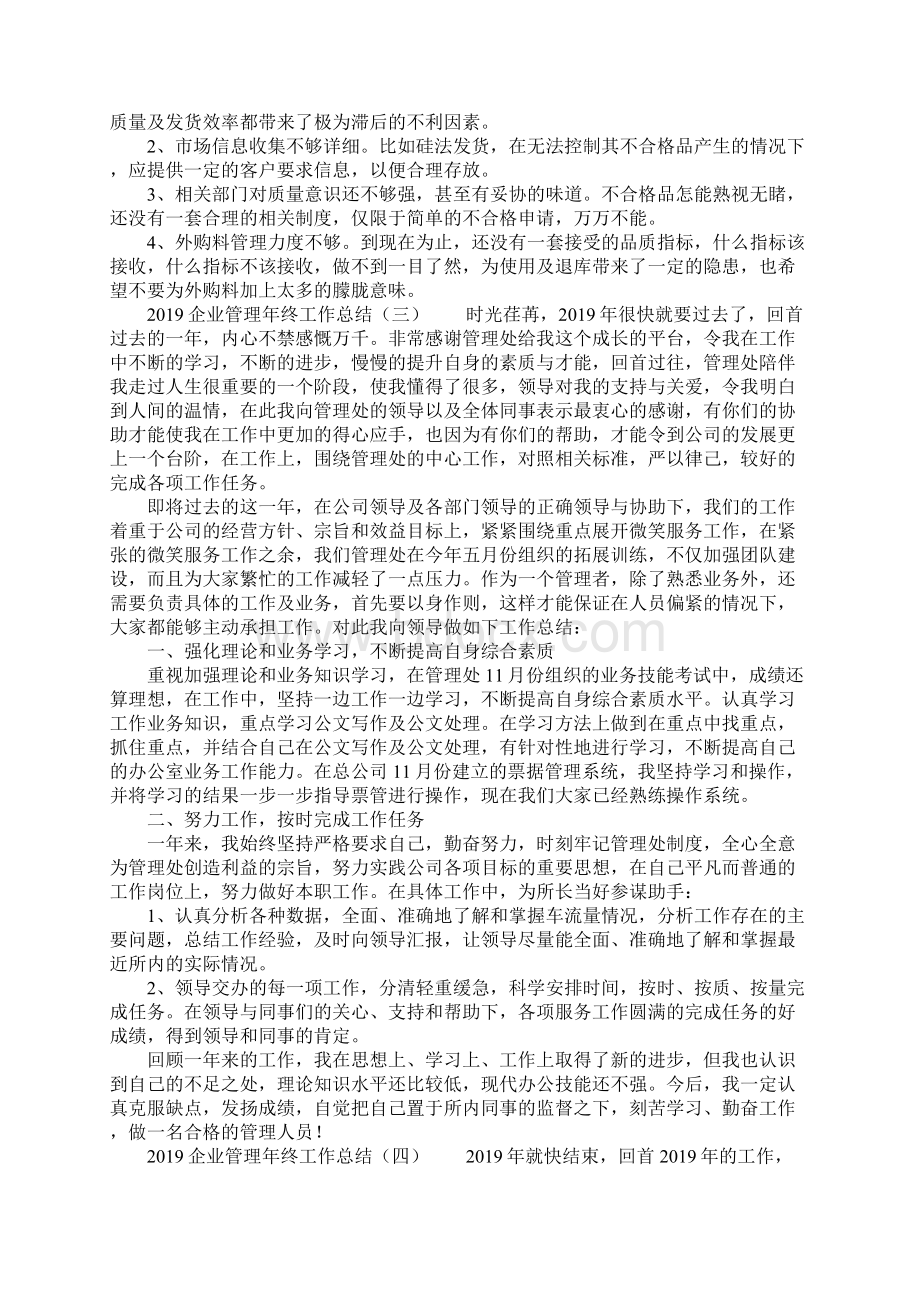 企业管理年终工作总结Word文档格式.docx_第3页