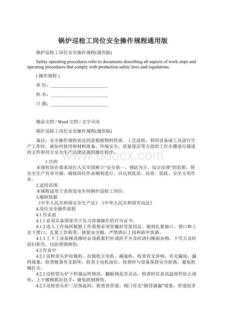 锅炉巡检工岗位安全操作规程通用版.docx