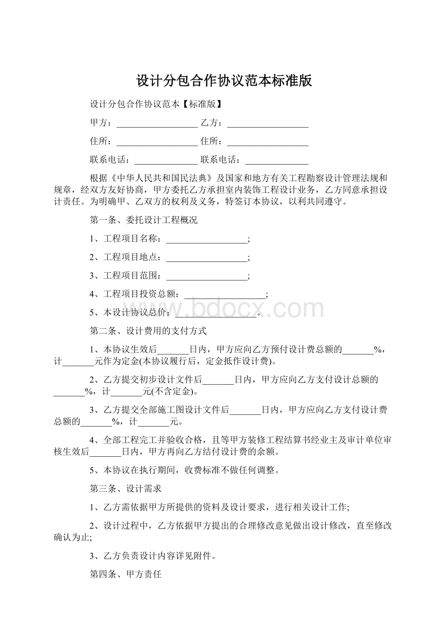 设计分包合作协议范本标准版.docx_第1页