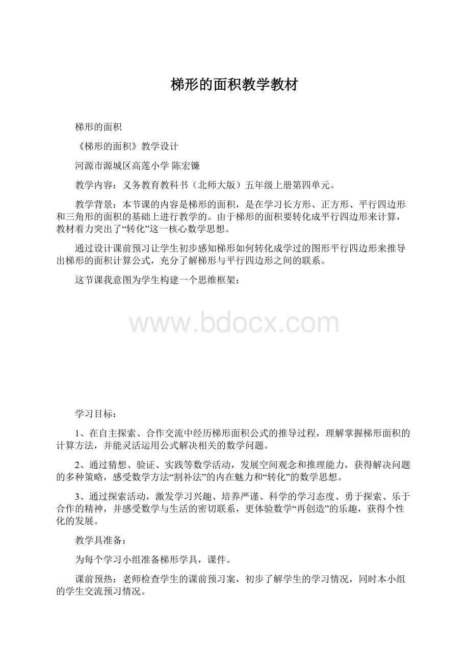 梯形的面积教学教材Word格式文档下载.docx