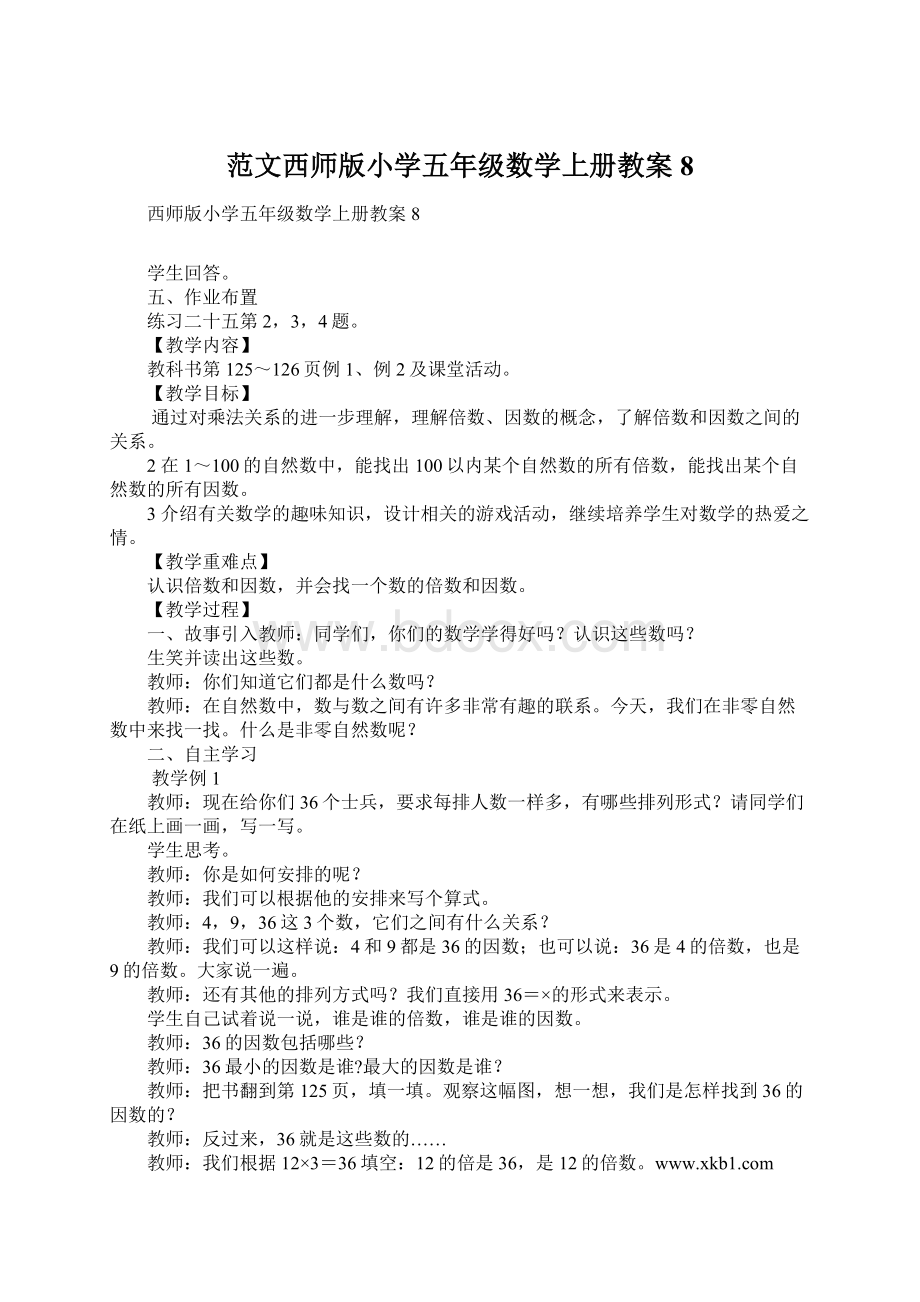 范文西师版小学五年级数学上册教案8.docx