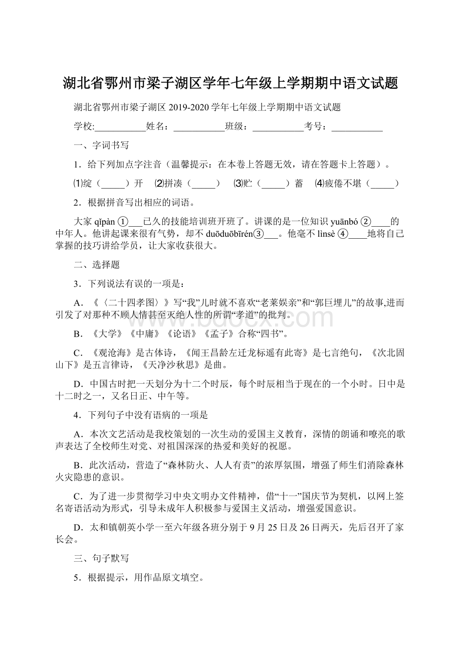 湖北省鄂州市梁子湖区学年七年级上学期期中语文试题.docx_第1页