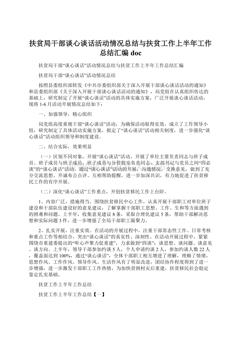 扶贫局干部谈心谈话活动情况总结与扶贫工作上半年工作总结汇编doc.docx