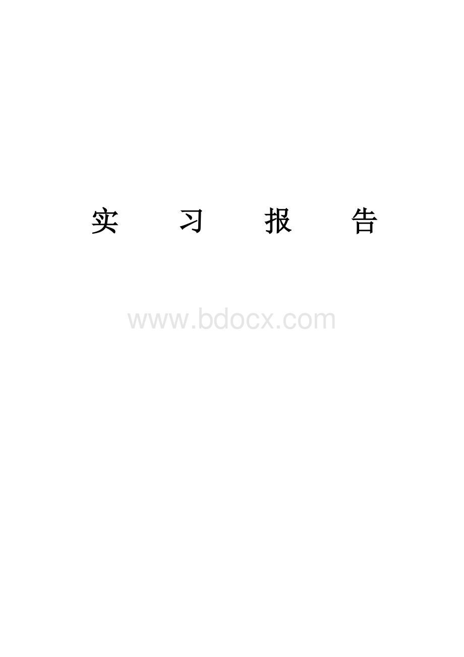 投标员实习报告Word格式文档下载.doc