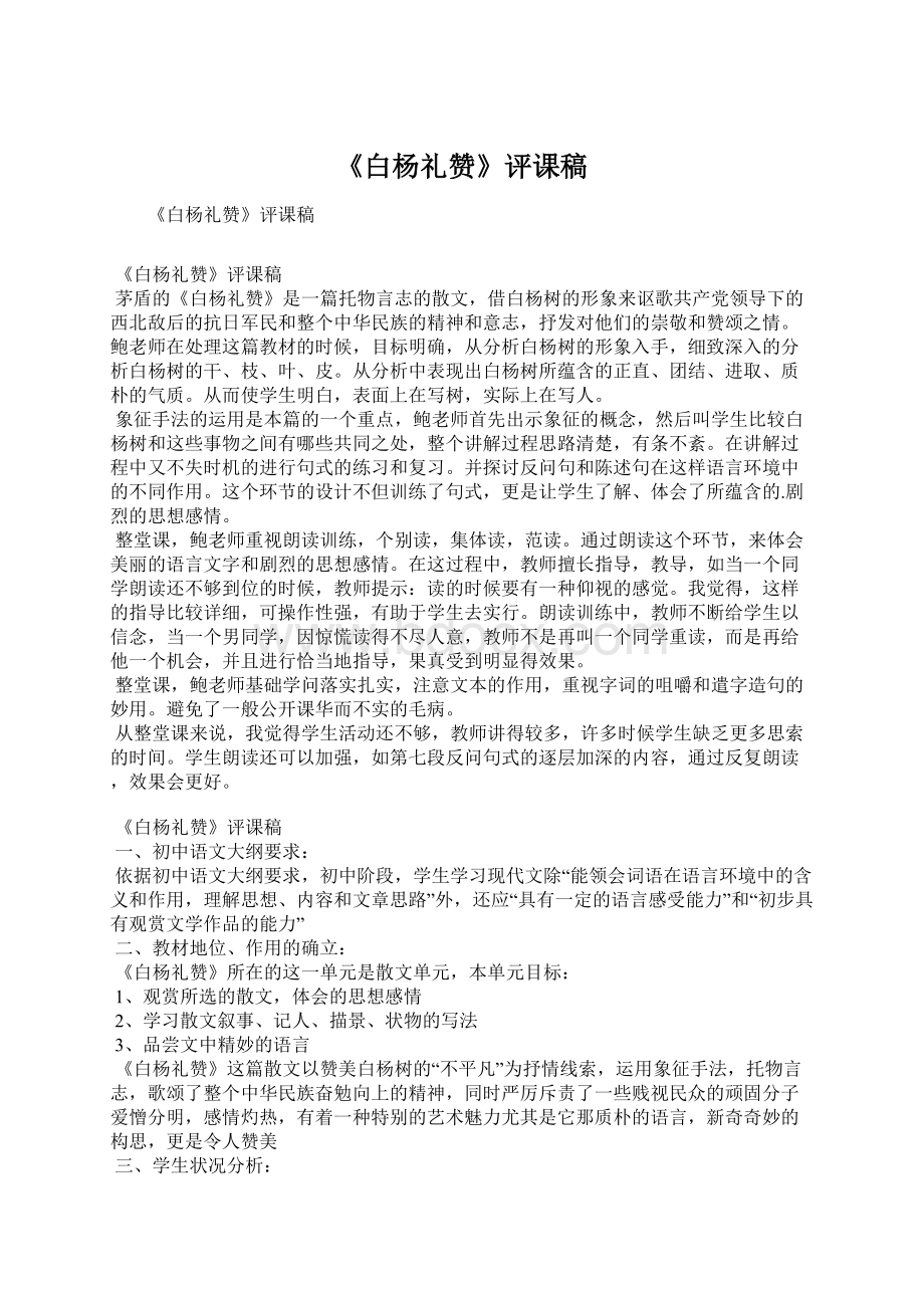 《白杨礼赞》评课稿Word文档下载推荐.docx