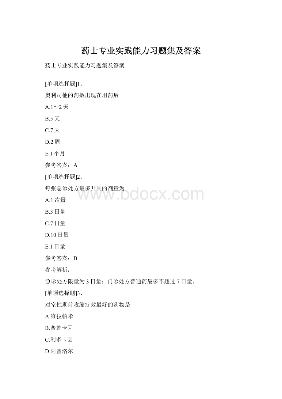 药士专业实践能力习题集及答案Word下载.docx