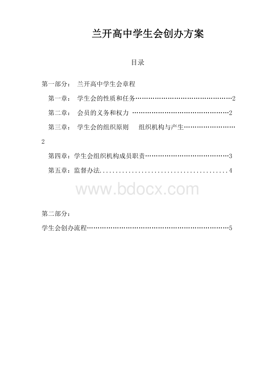 兰开高中学生会成立方案策划书Word文档格式.doc