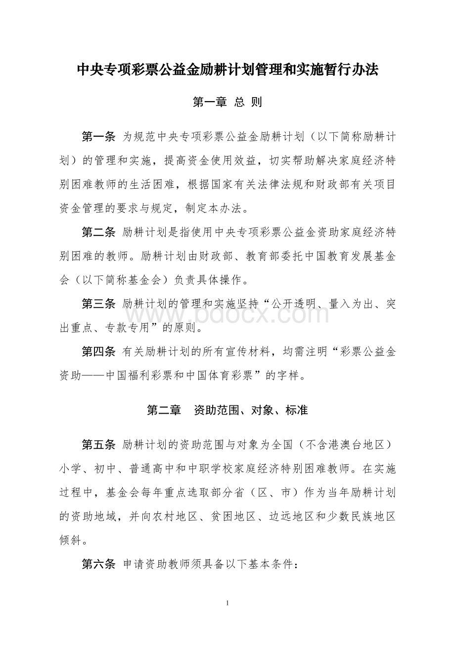 中央专项彩票公益金励耕计划管理和实施暂行办法.doc_第1页