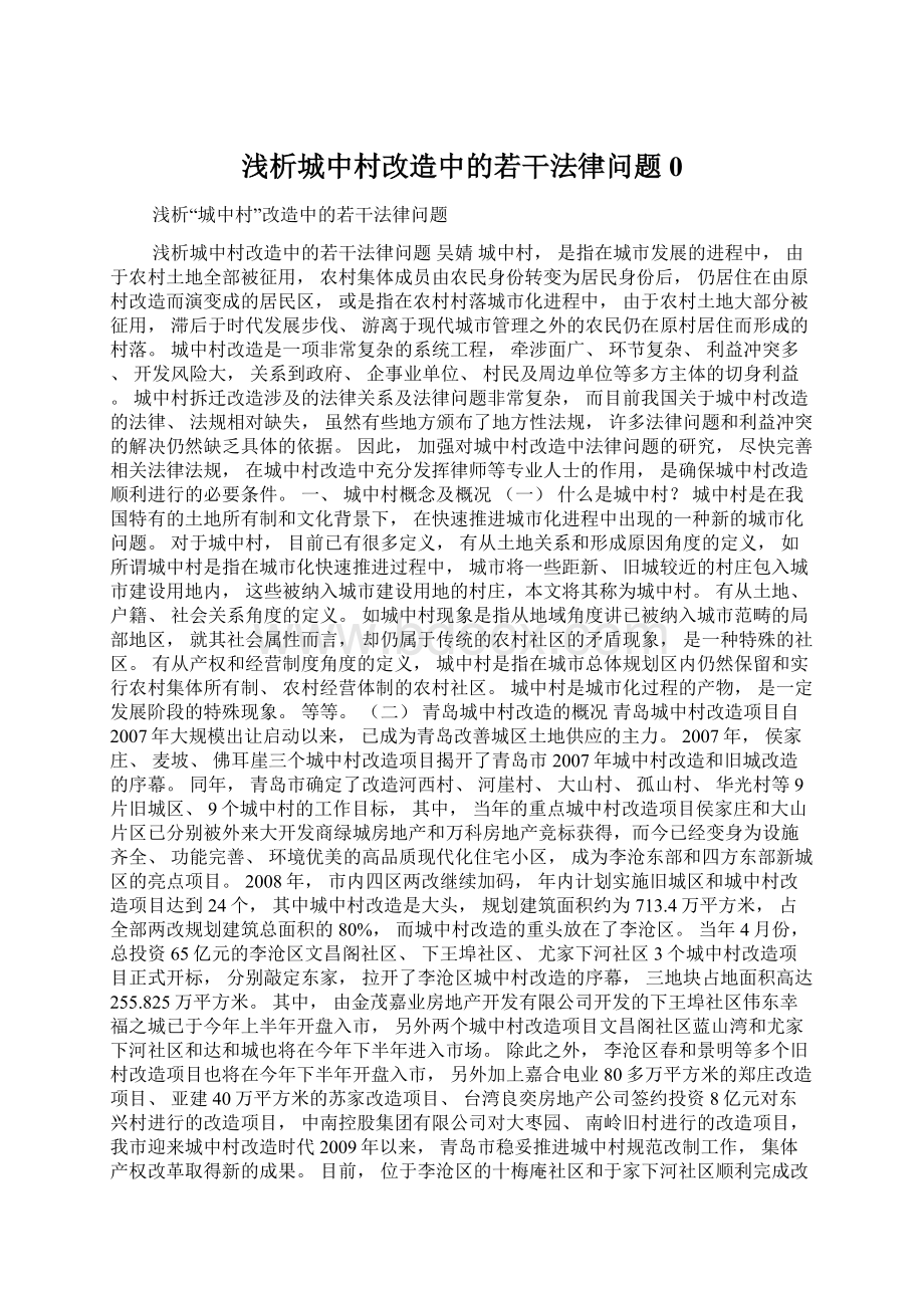 浅析城中村改造中的若干法律问题0.docx_第1页