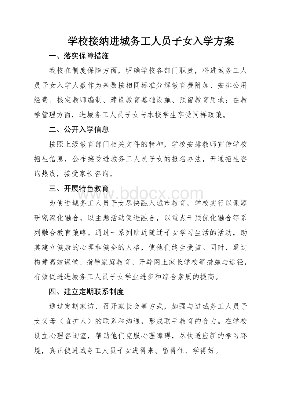 学校接纳进城务工人员子女入学方案Word文档下载推荐.doc