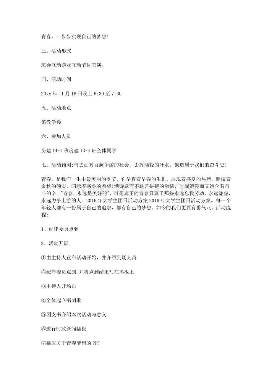 大学生团日活动方案文档格式.doc_第3页