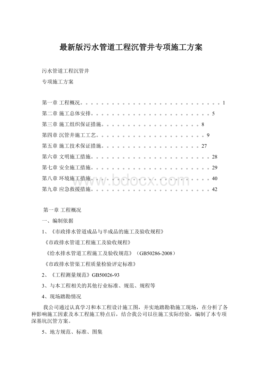 最新版污水管道工程沉管井专项施工方案Word格式文档下载.docx_第1页