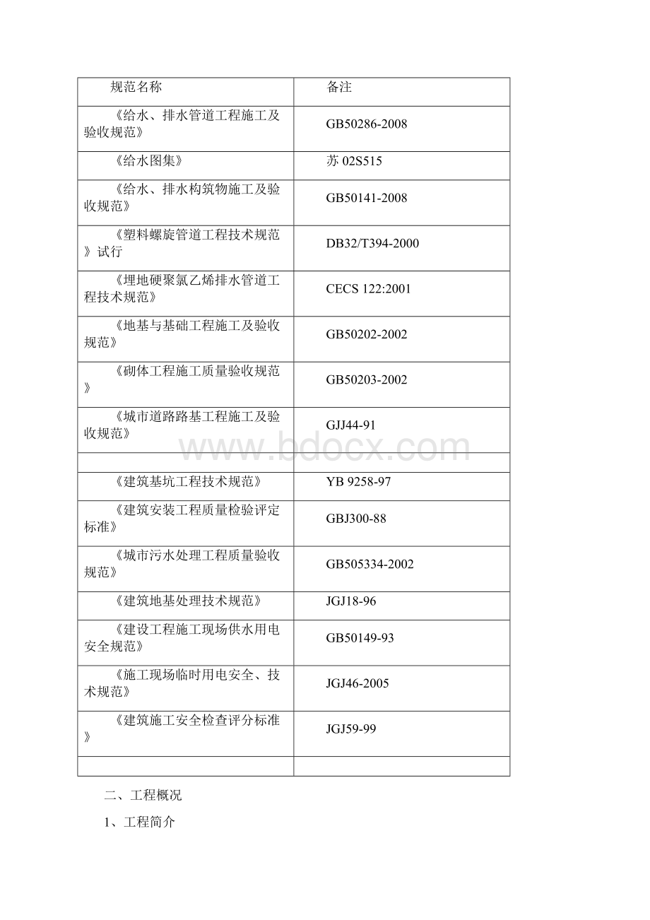 最新版污水管道工程沉管井专项施工方案Word格式文档下载.docx_第2页