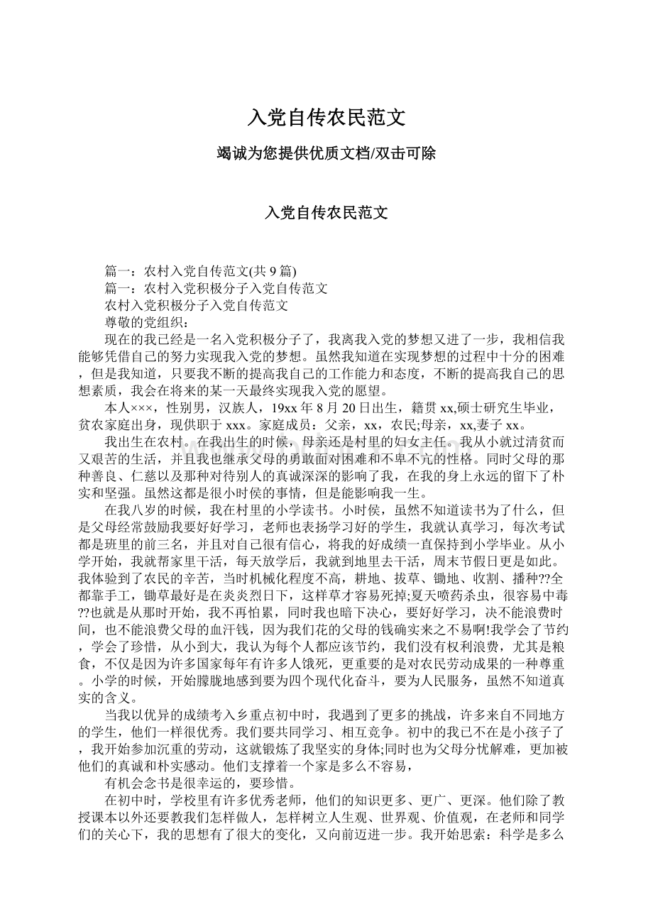 入党自传农民范文文档格式.docx_第1页