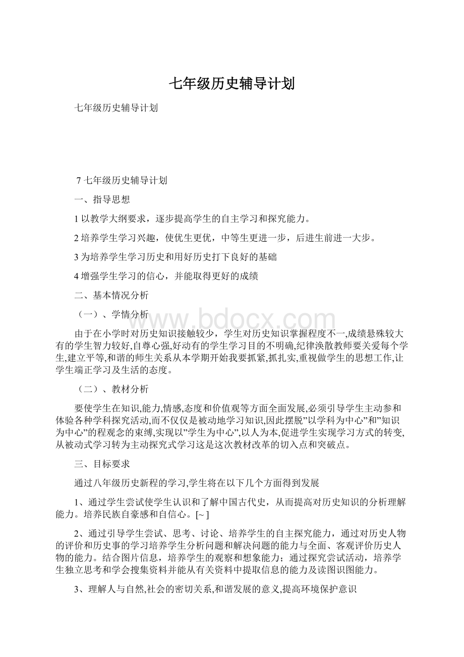 七年级历史辅导计划.docx