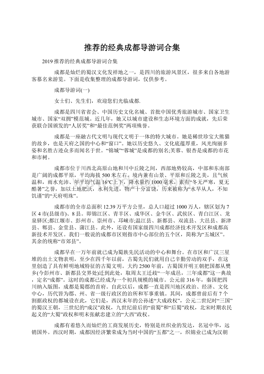 推荐的经典成都导游词合集Word下载.docx