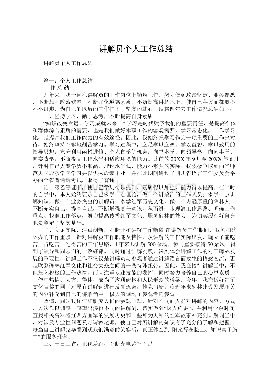 讲解员个人工作总结Word文档格式.docx_第1页