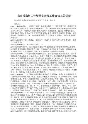 在市委农村工作暨扶贫开发工作会议上的讲话文档格式.docx