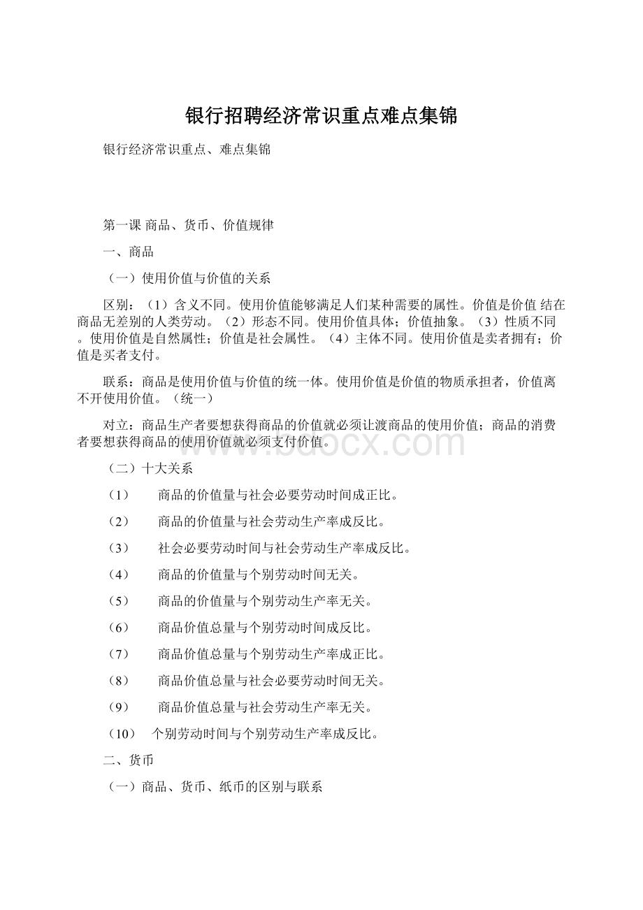 银行招聘经济常识重点难点集锦Word文档格式.docx_第1页