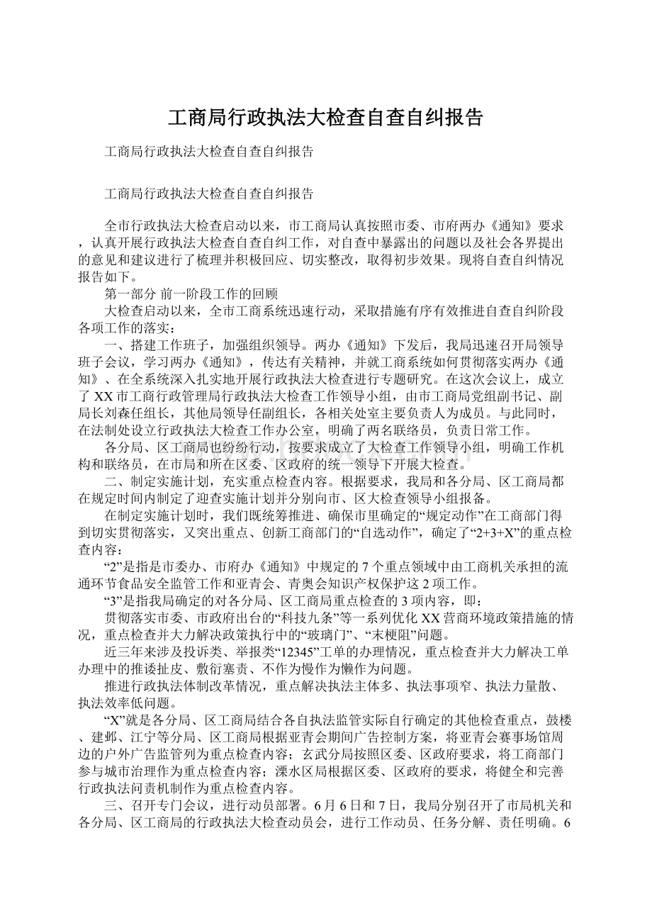 工商局行政执法大检查自查自纠报告Word格式.docx