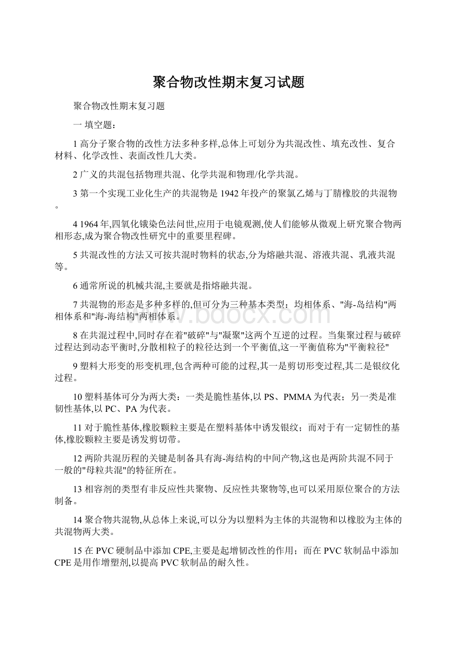 聚合物改性期末复习试题.docx_第1页