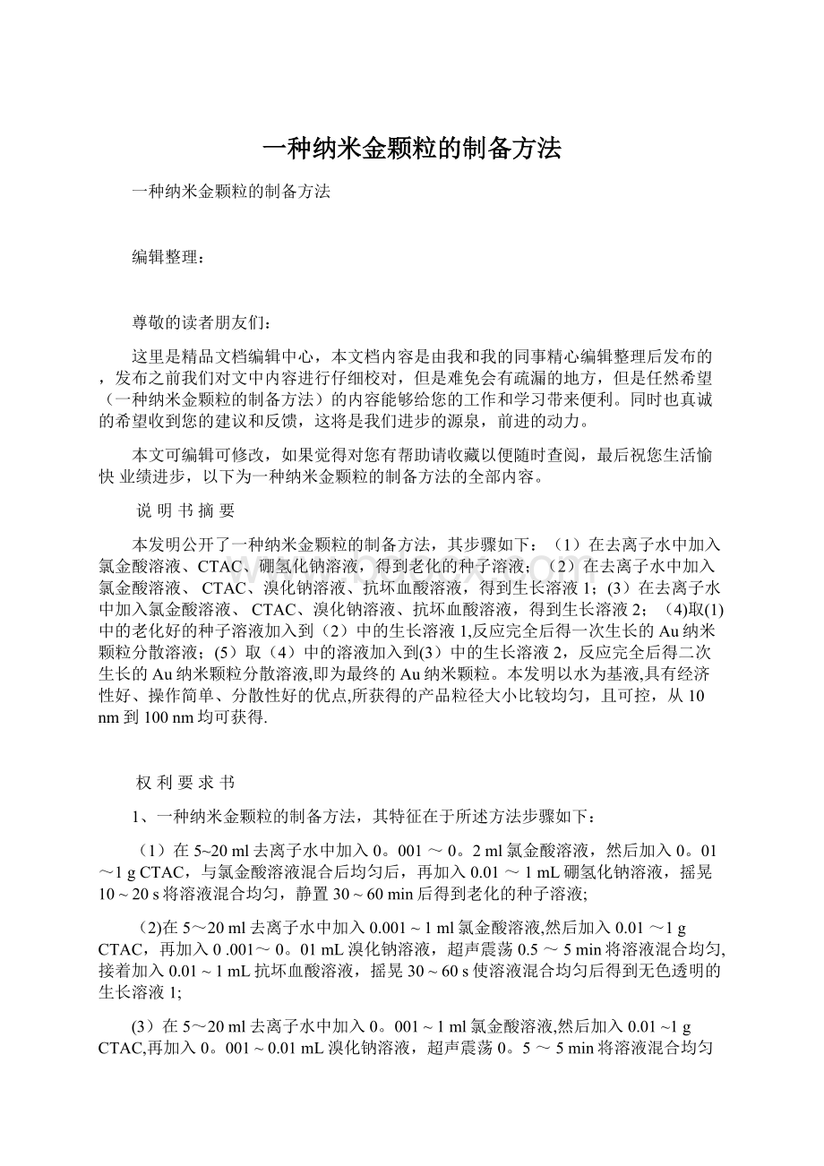 一种纳米金颗粒的制备方法.docx