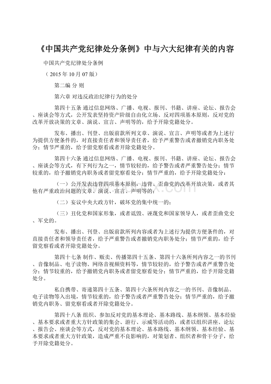 《中国共产党纪律处分条例》中与六大纪律有关的内容.docx