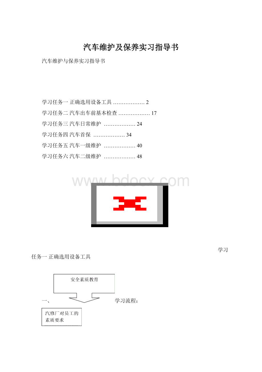 汽车维护及保养实习指导书Word下载.docx_第1页