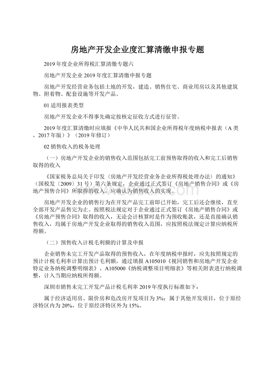 房地产开发企业度汇算清缴申报专题Word文件下载.docx