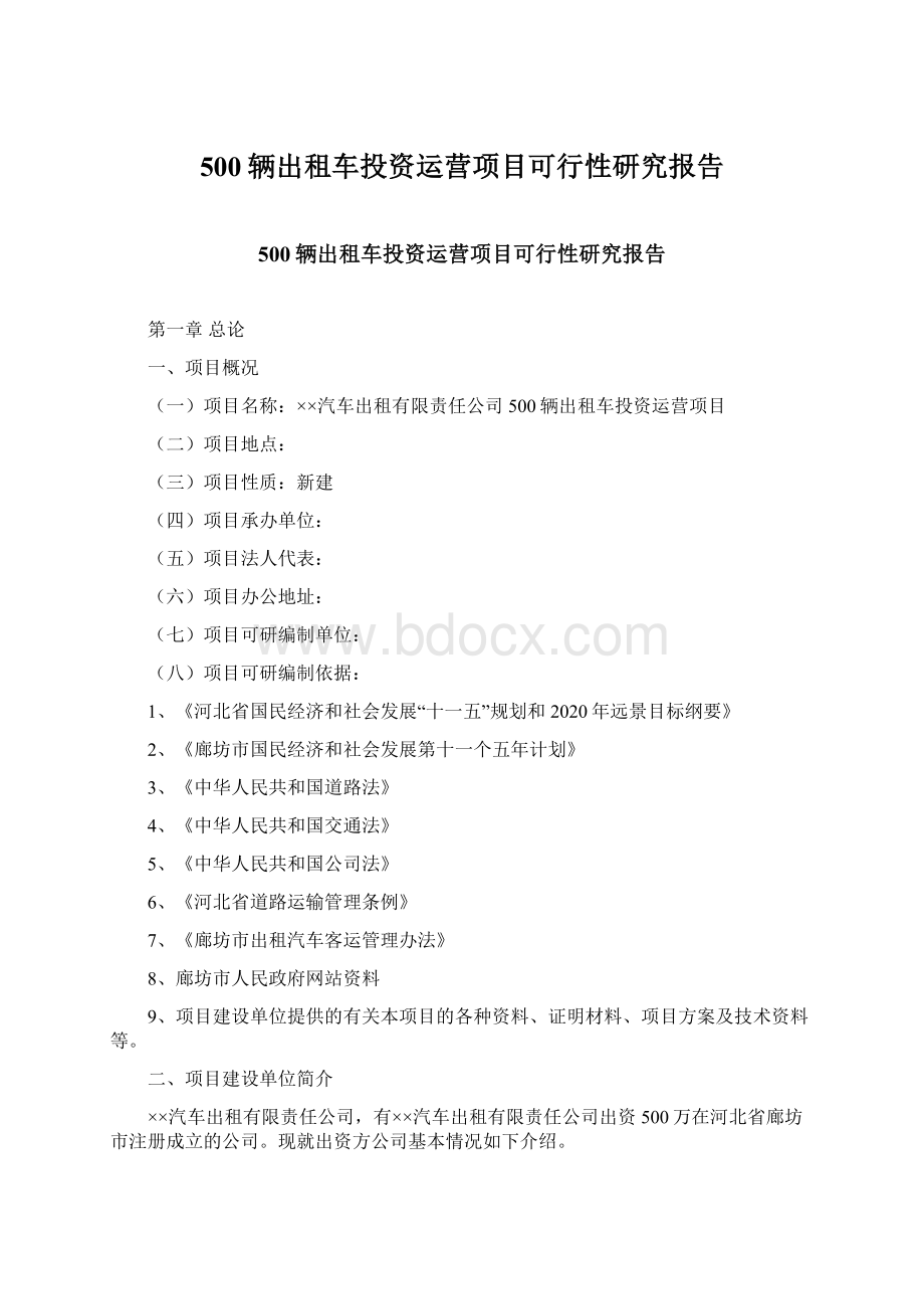 500辆出租车投资运营项目可行性研究报告Word下载.docx_第1页