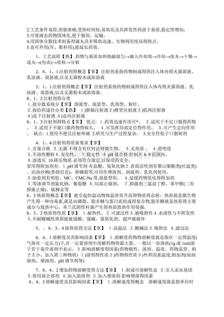 药剂学归纳笔记Word文档下载推荐.docx_第2页