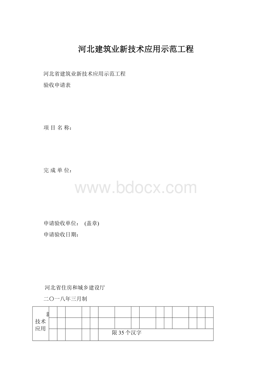 河北建筑业新技术应用示范工程.docx_第1页