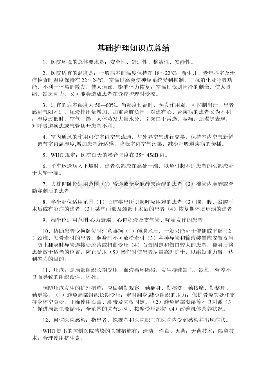 基础护理知识点总结Word文档下载推荐.docx_第1页