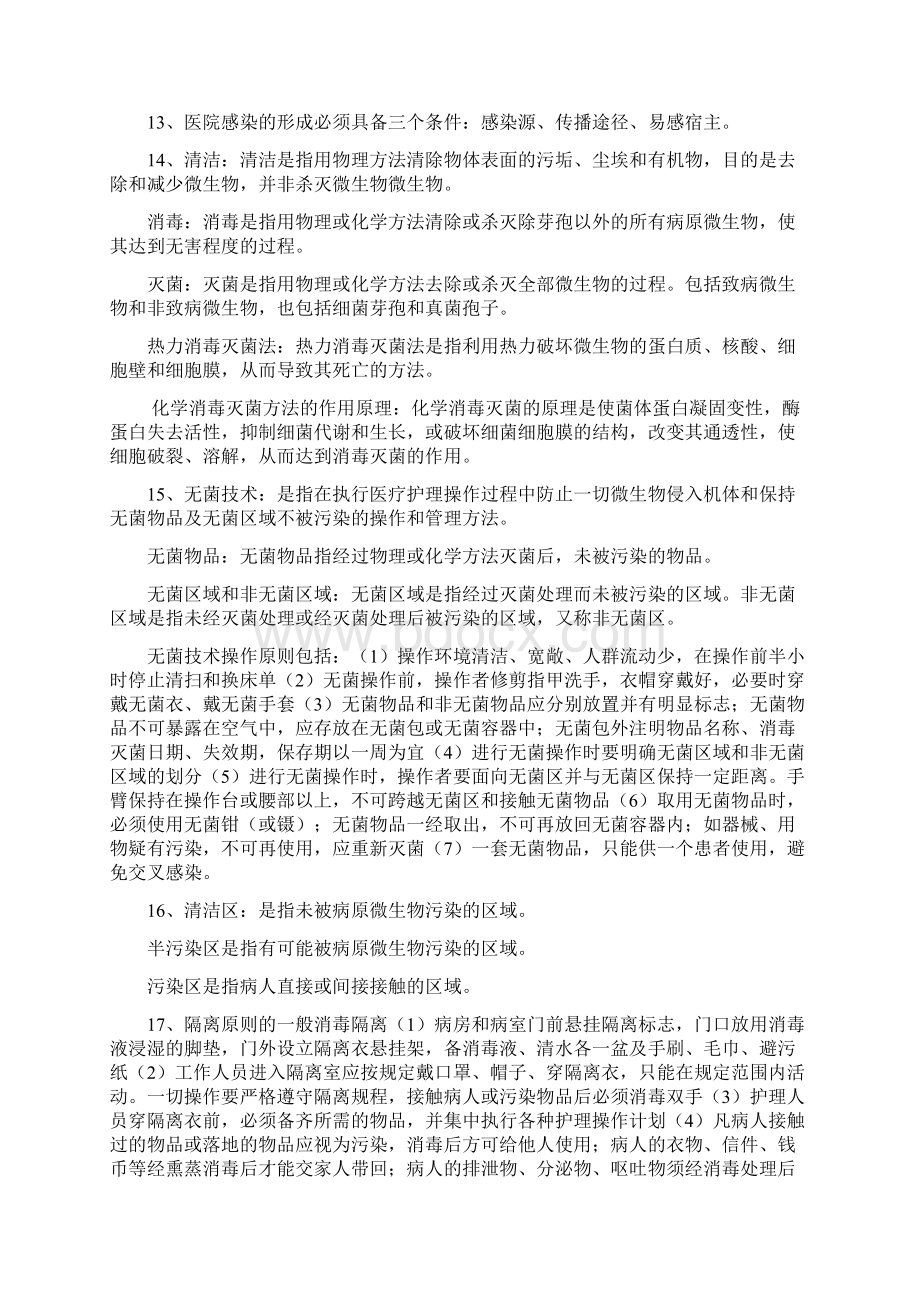 基础护理知识点总结Word文档下载推荐.docx_第2页