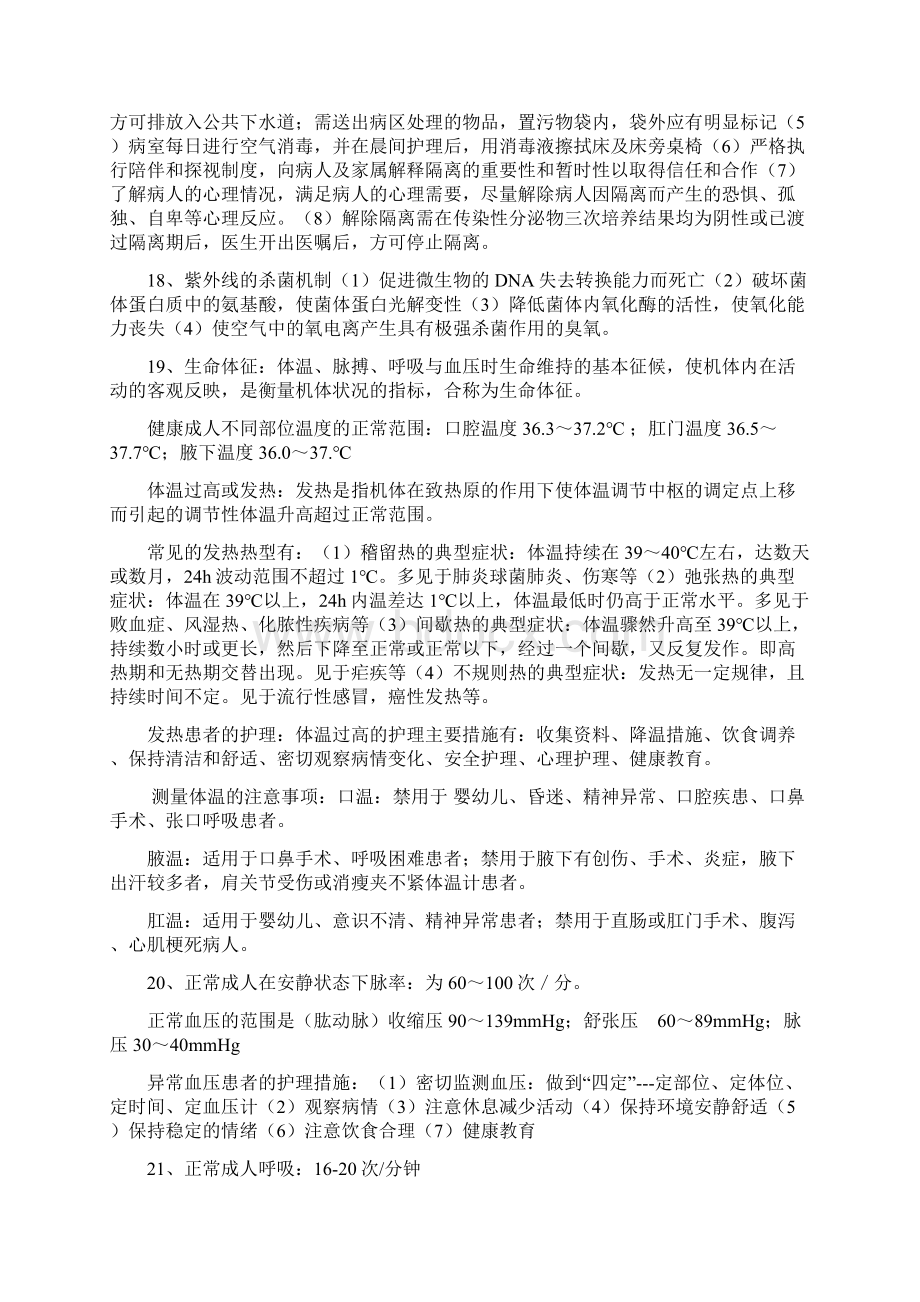 基础护理知识点总结Word文档下载推荐.docx_第3页