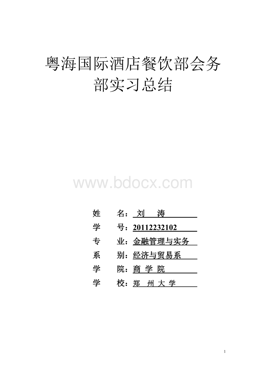 粤海国际酒店餐饮部会务部实习总结.doc