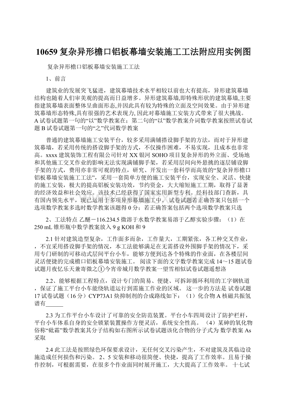 10659复杂异形檐口铝板幕墙安装施工工法附应用实例图Word格式文档下载.docx_第1页