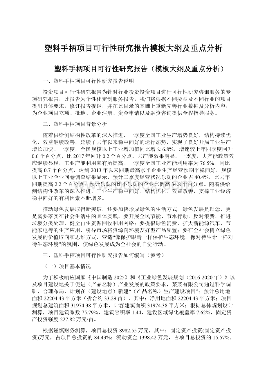 塑料手柄项目可行性研究报告模板大纲及重点分析Word文档下载推荐.docx_第1页