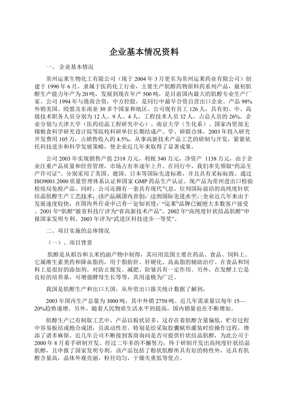 企业基本情况资料.docx