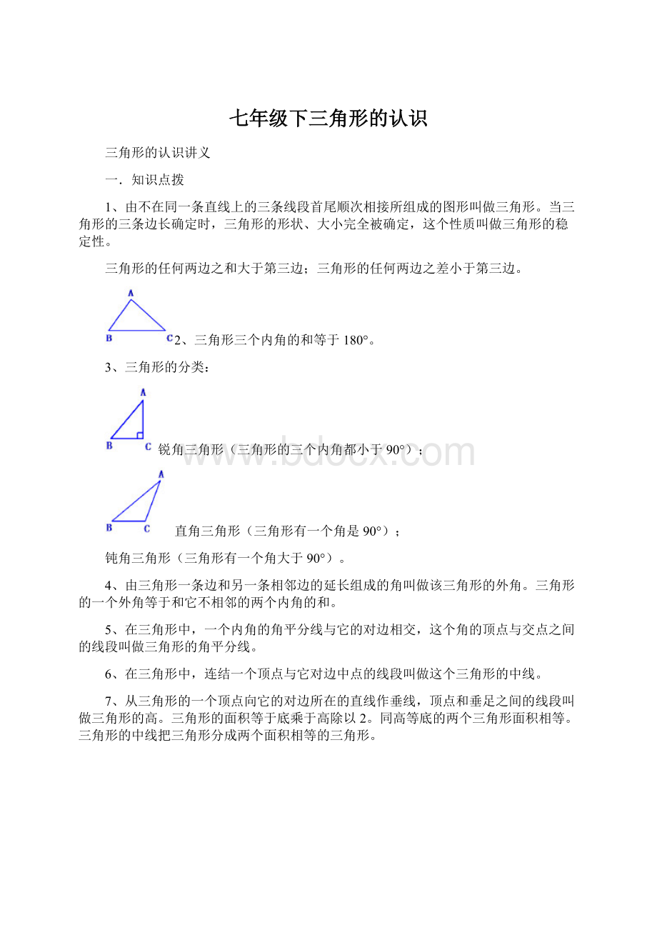 七年级下三角形的认识Word格式.docx