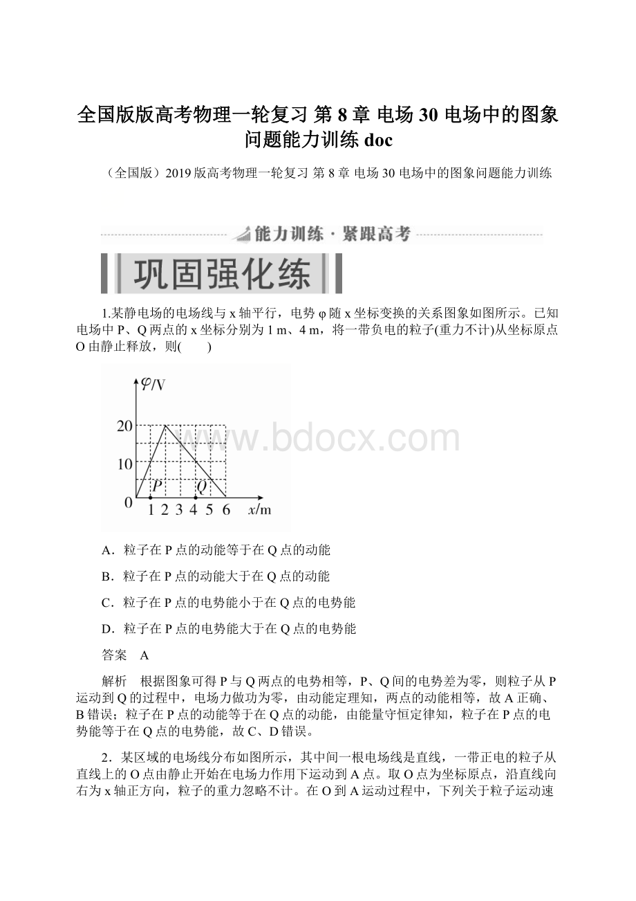 全国版版高考物理一轮复习 第8章 电场 30 电场中的图象问题能力训练doc.docx