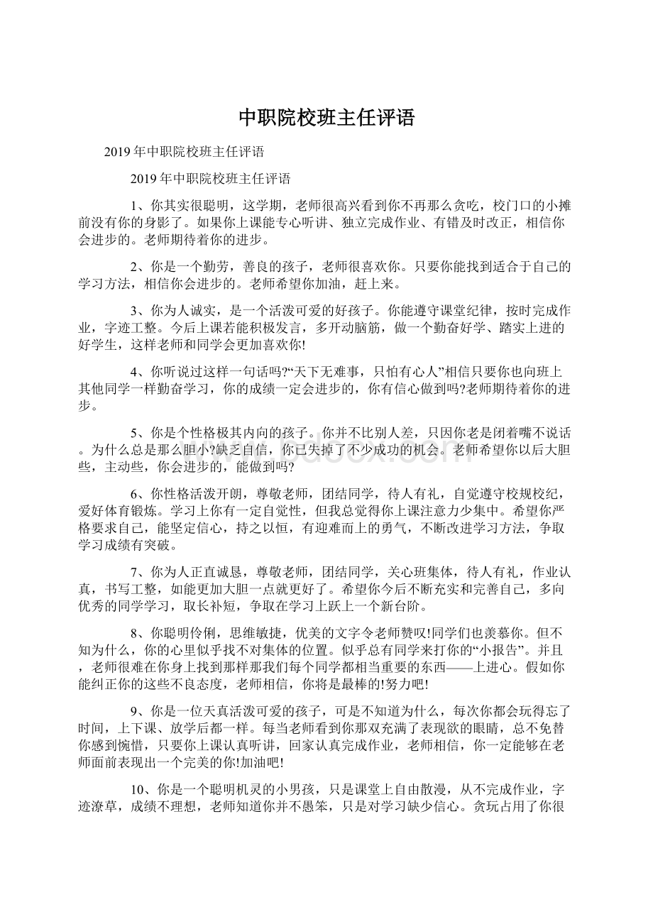 中职院校班主任评语.docx