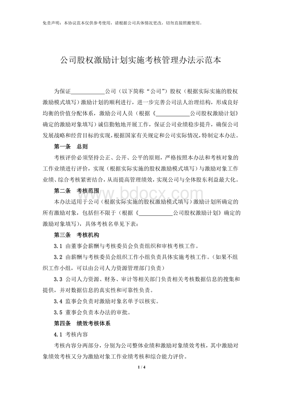 公司股权激励计划实施考核管理办法.doc