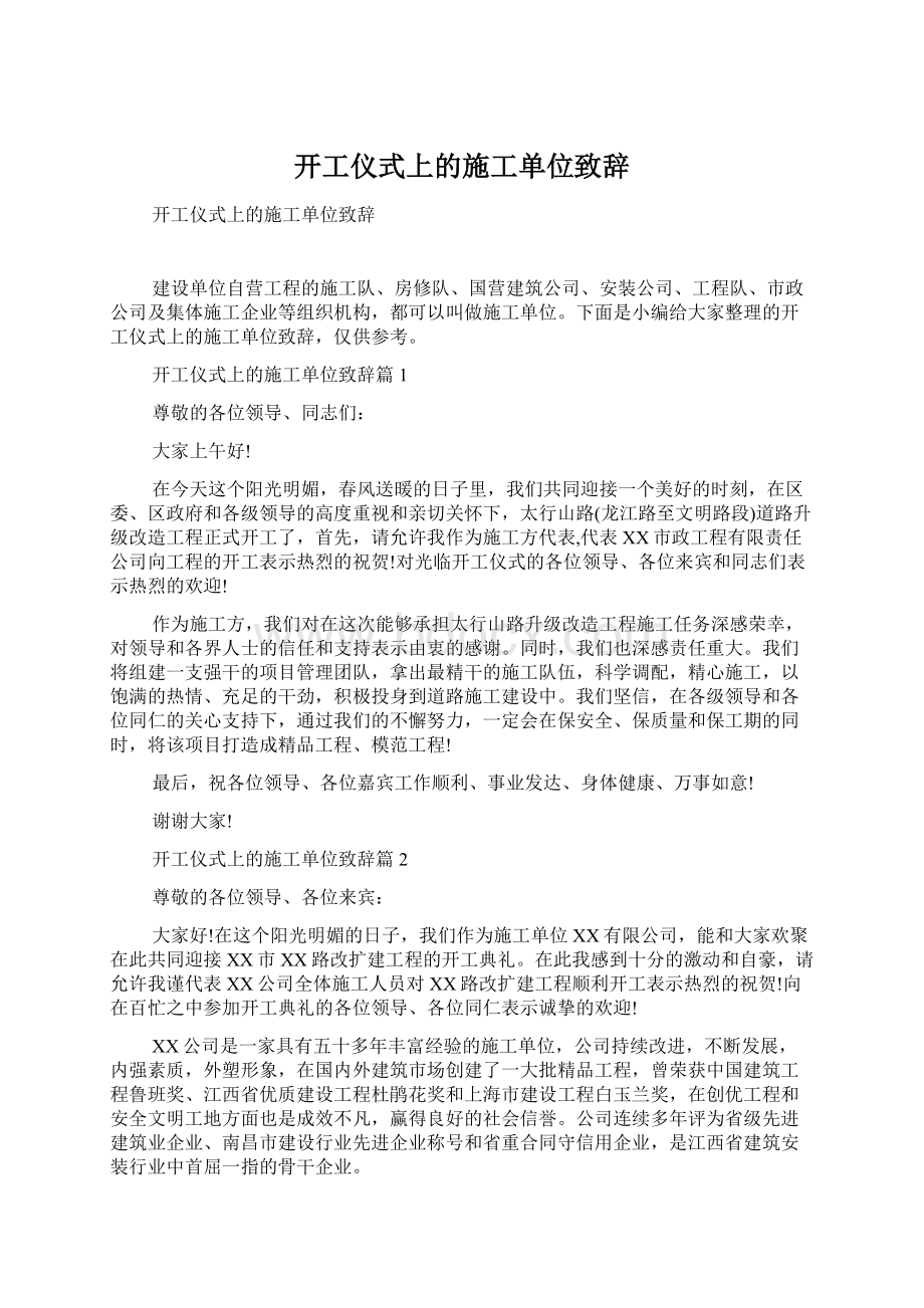 开工仪式上的施工单位致辞Word文档下载推荐.docx_第1页