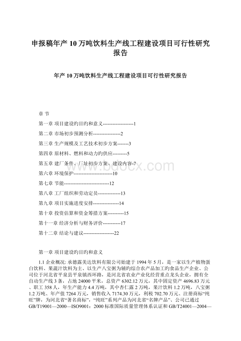 申报稿年产10万吨饮料生产线工程建设项目可行性研究报告Word下载.docx_第1页