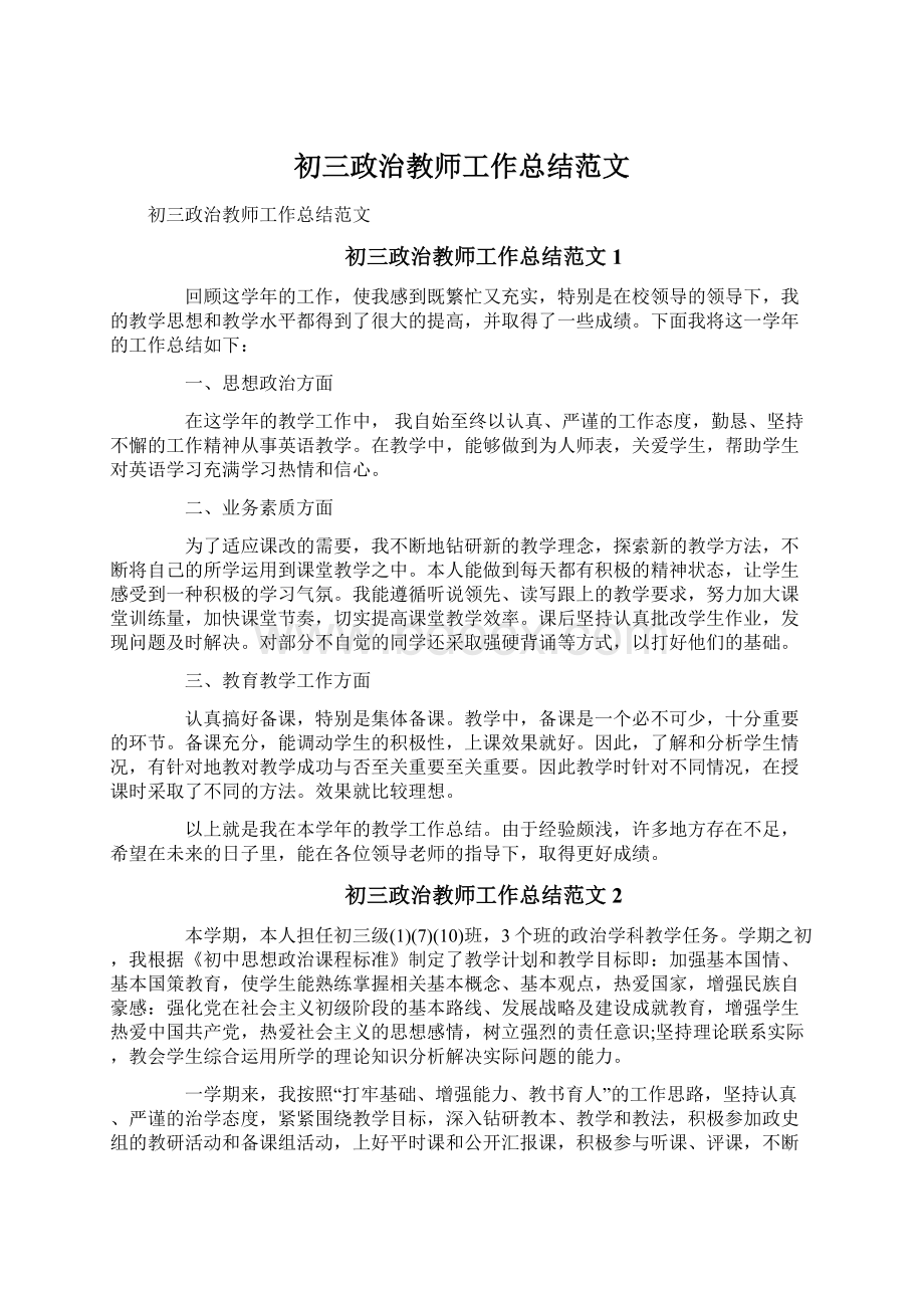 初三政治教师工作总结范文Word文档下载推荐.docx_第1页