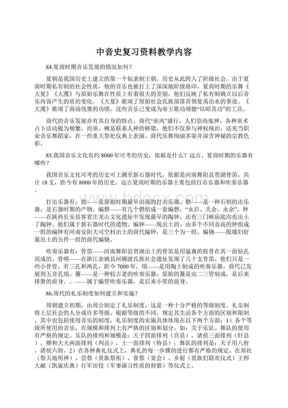 中音史复习资料教学内容Word格式.docx