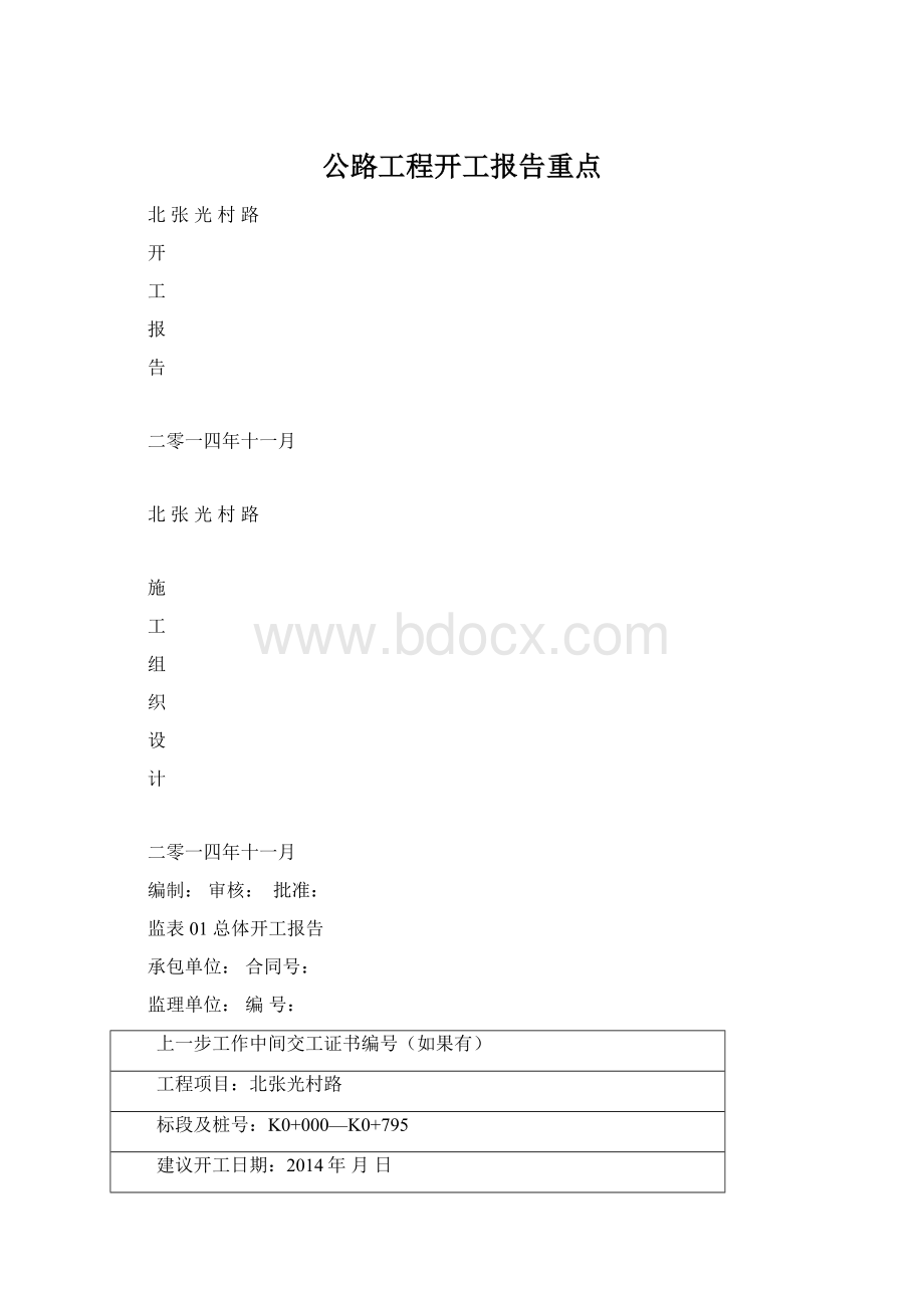 公路工程开工报告重点.docx