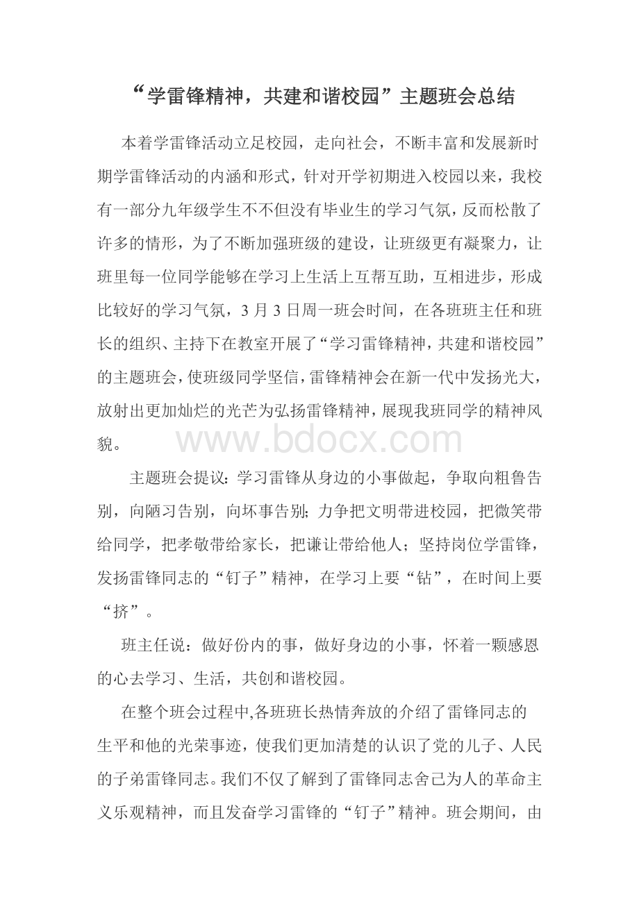 学习雷锋主题班会总结Word文档下载推荐.doc